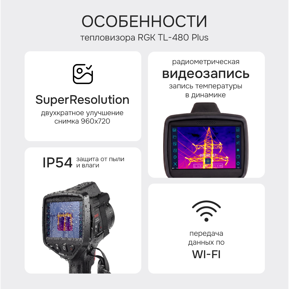 Тепловизор RGK TL-480 Plus - 2